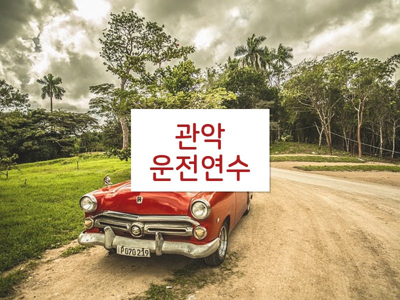 관악운전연수 후기