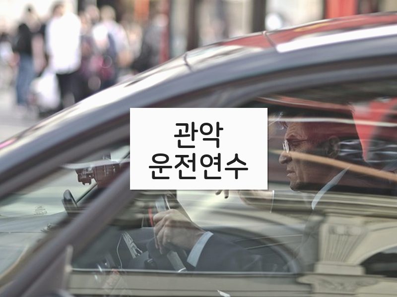 관악운전연수 후기