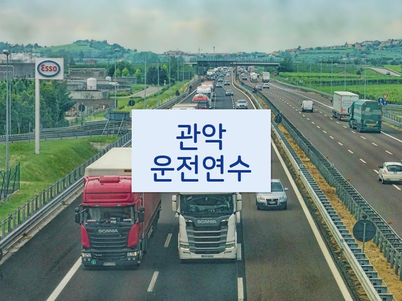 관악운전연수 후기