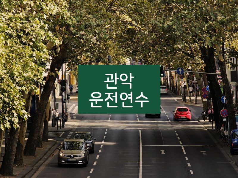 관악운전연수 후기