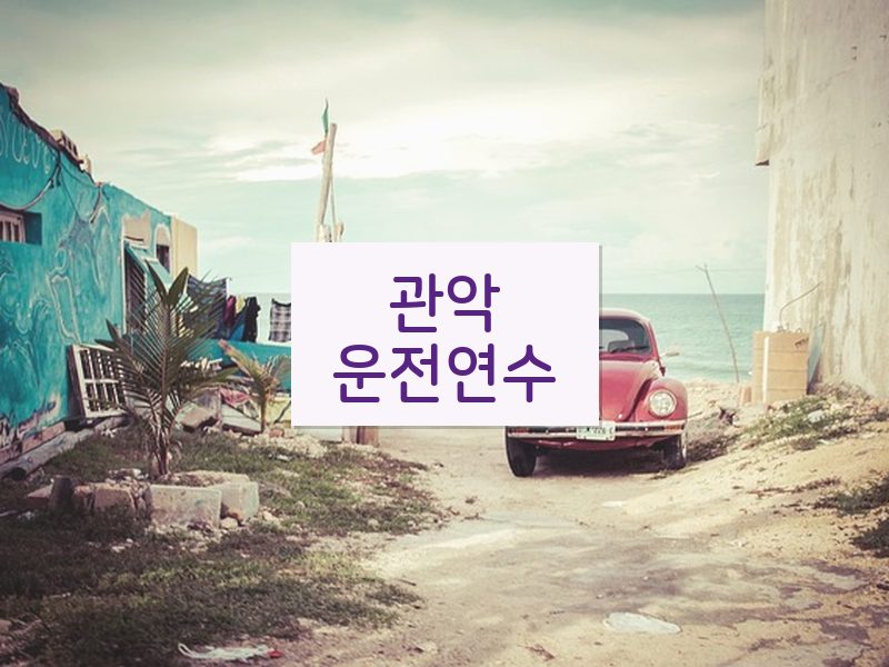 관악운전연수 후기