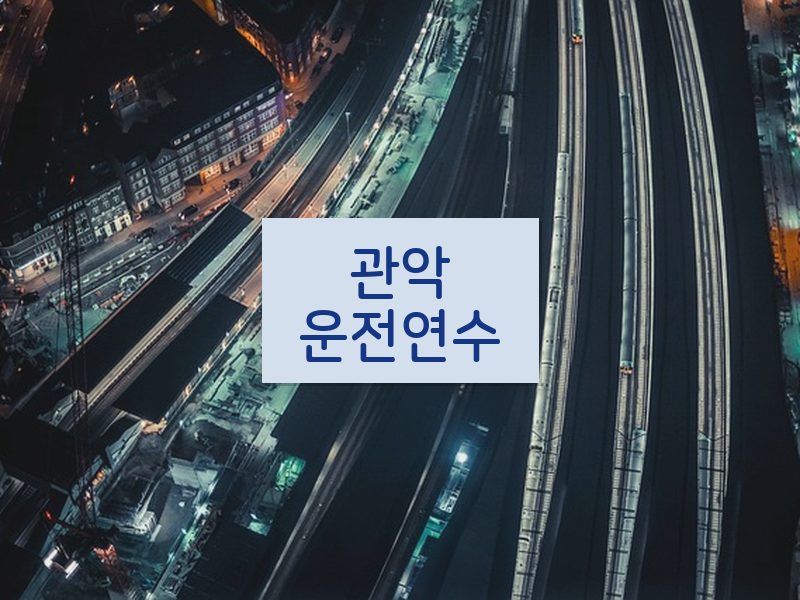 관악운전연수 후기