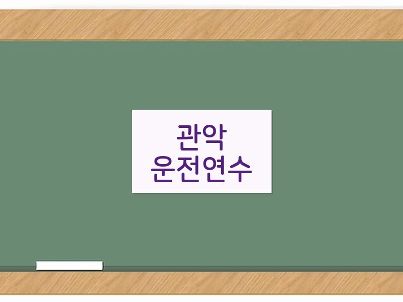 관악운전연수 후기