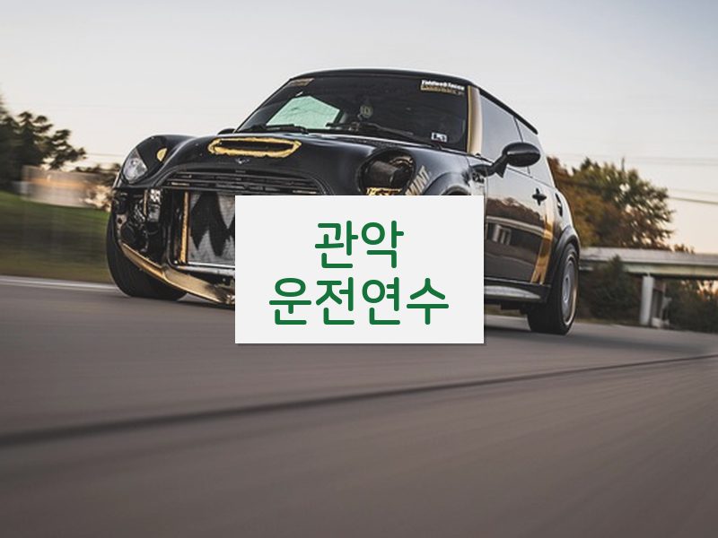 관악운전연수 후기