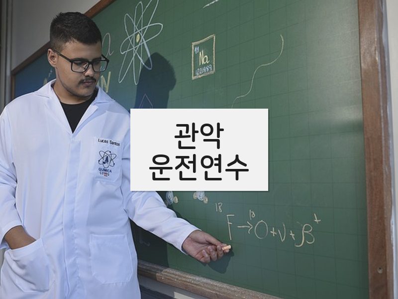 관악운전연수 후기