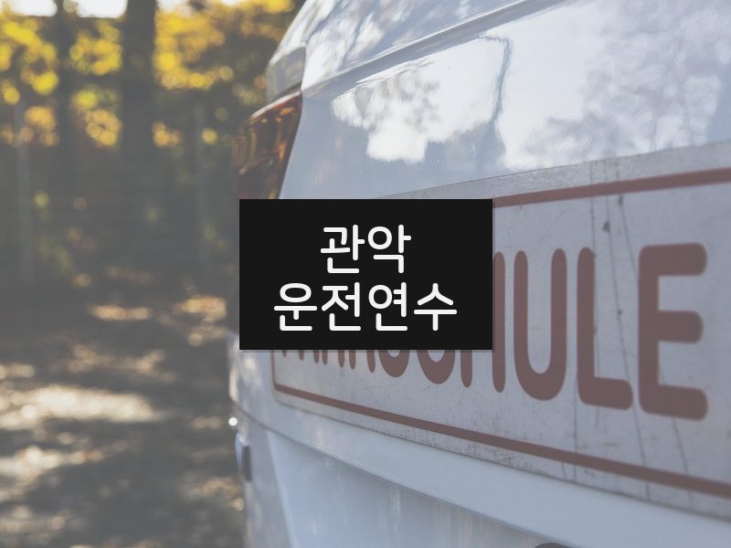 관악운전연수 후기