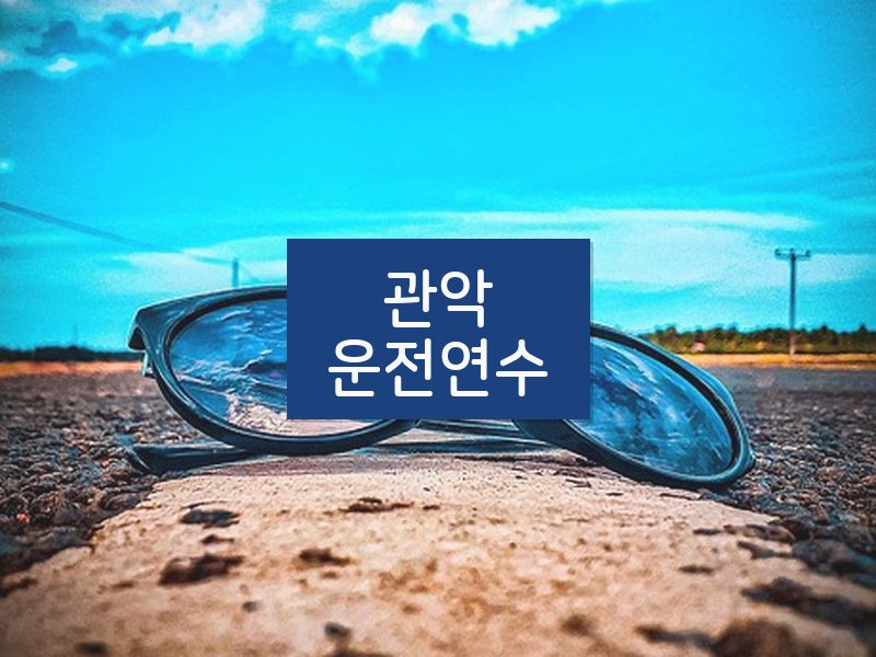 관악운전연수 후기