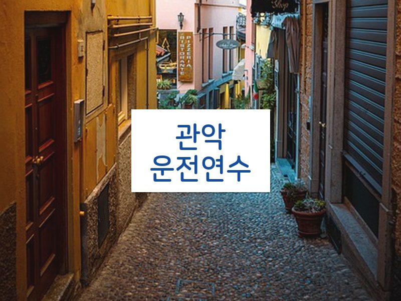 관악운전연수 후기