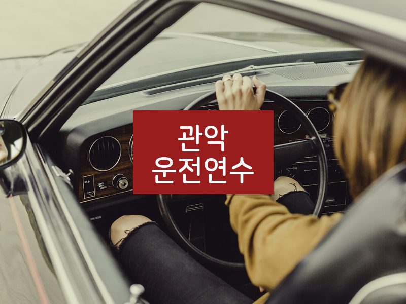 관악운전연수 후기
