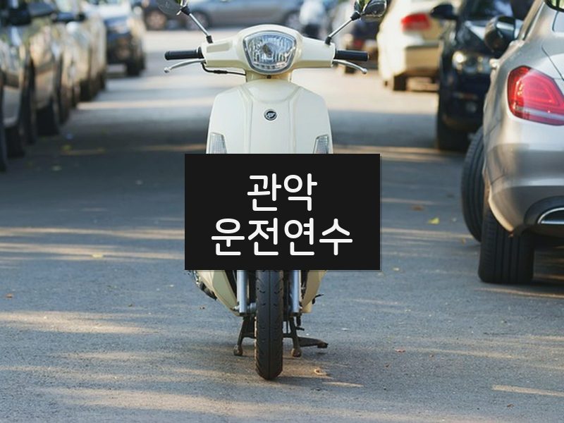 관악운전연수 후기