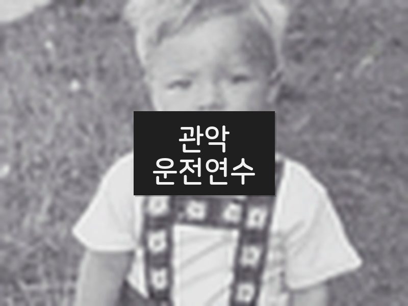 관악운전연수 후기