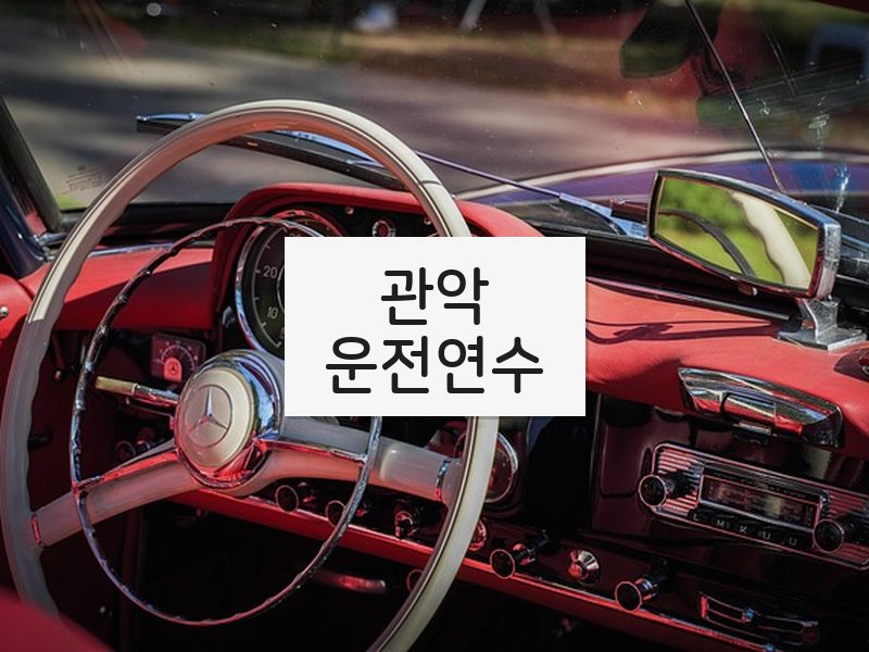 관악운전연수 후기