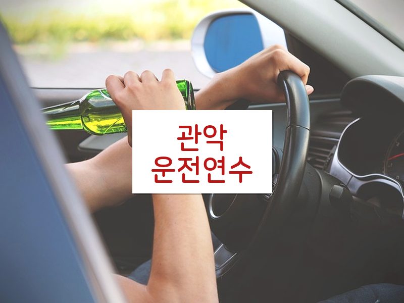 관악운전연수 후기