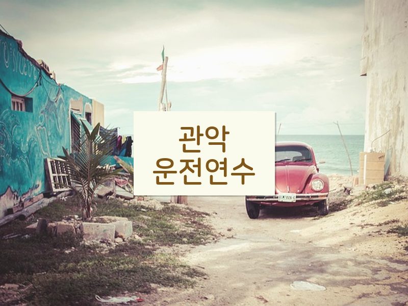 관악운전연수 후기