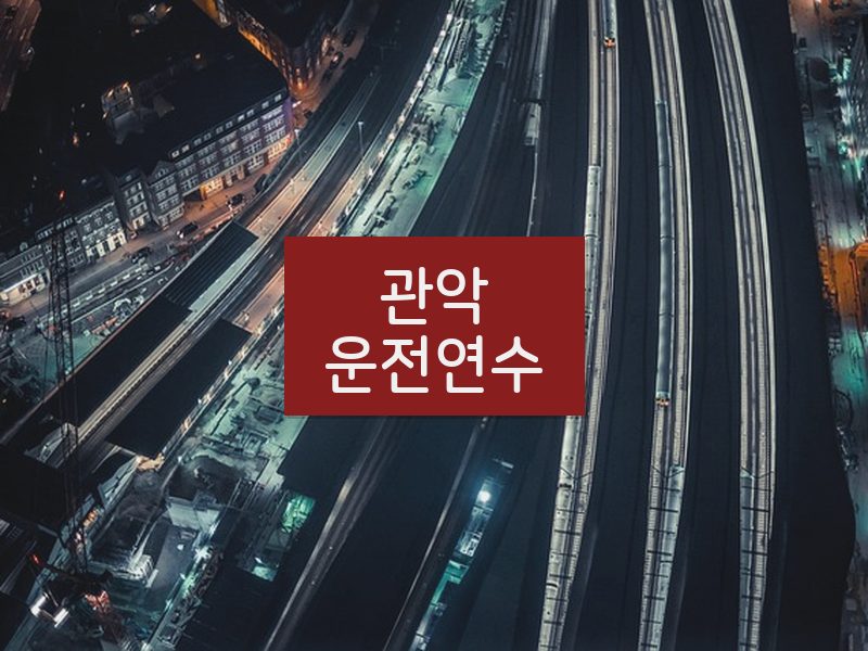 관악운전연수 후기