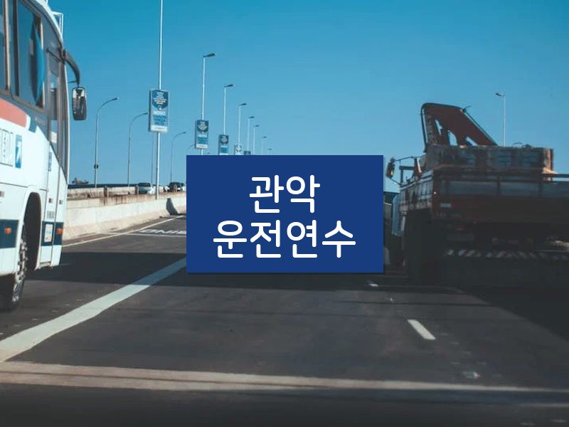 관악운전연수 후기