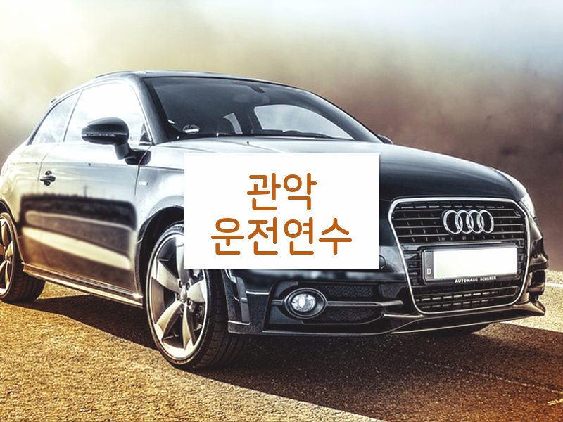 관악운전연수 후기