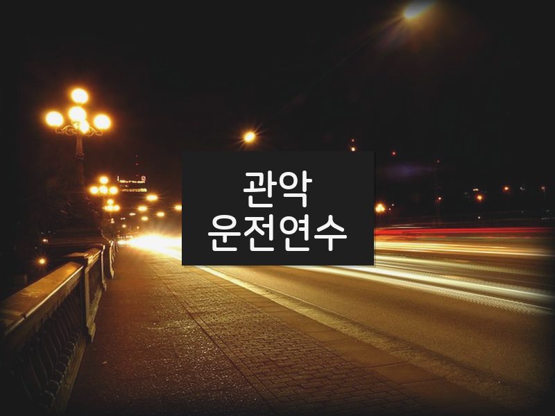 관악운전연수 후기