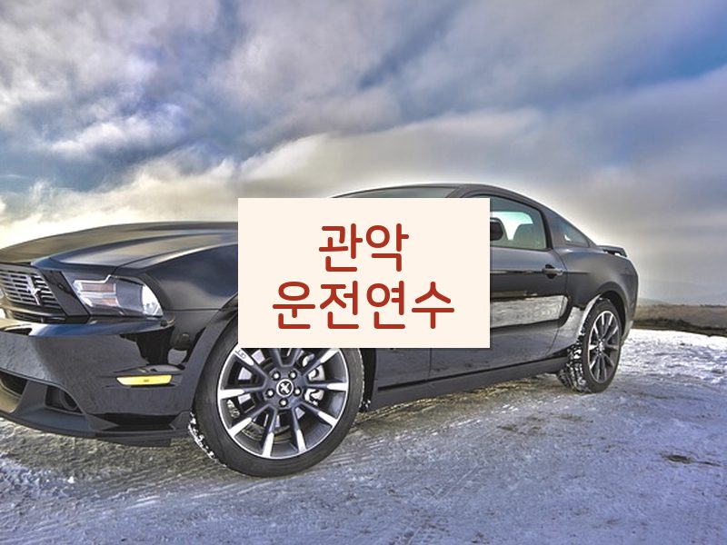 관악운전연수 후기