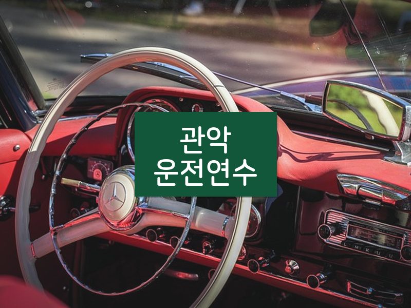 관악운전연수 후기