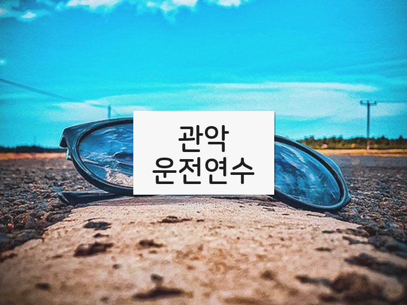 관악운전연수 후기