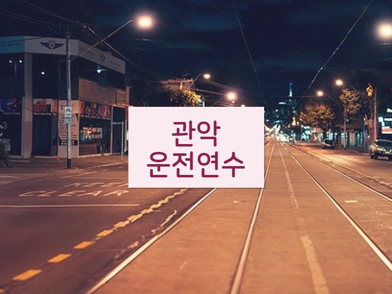 관악운전연수 후기