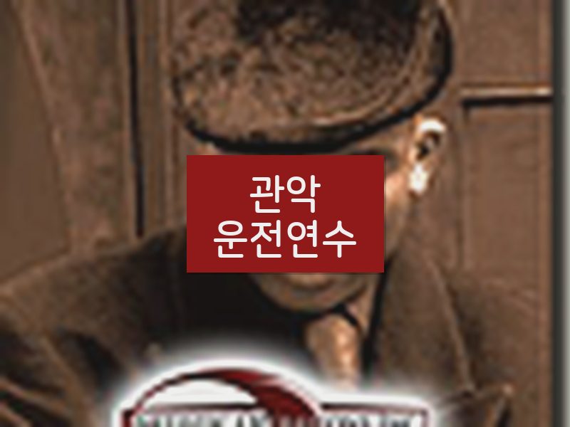 관악운전연수 후기