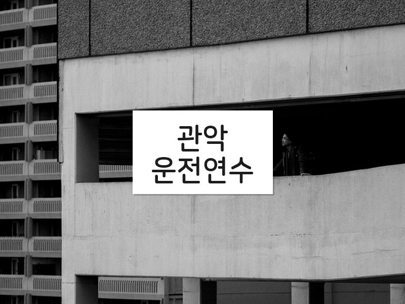 관악운전연수 후기