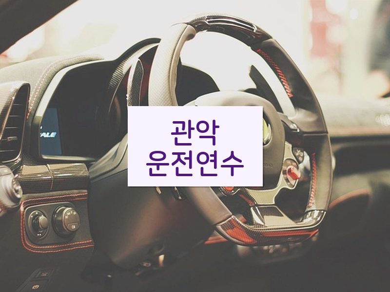 관악운전연수 후기