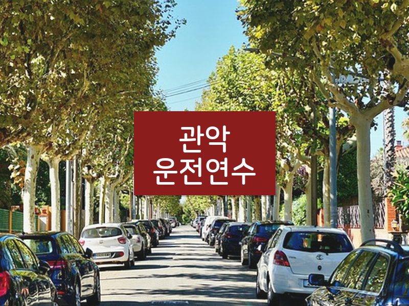 관악운전연수 후기