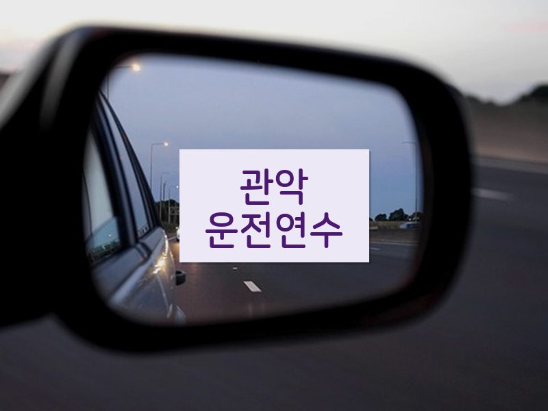관악운전연수 후기
