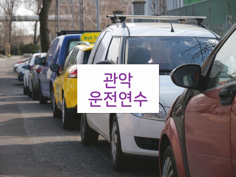 관악운전연수 후기