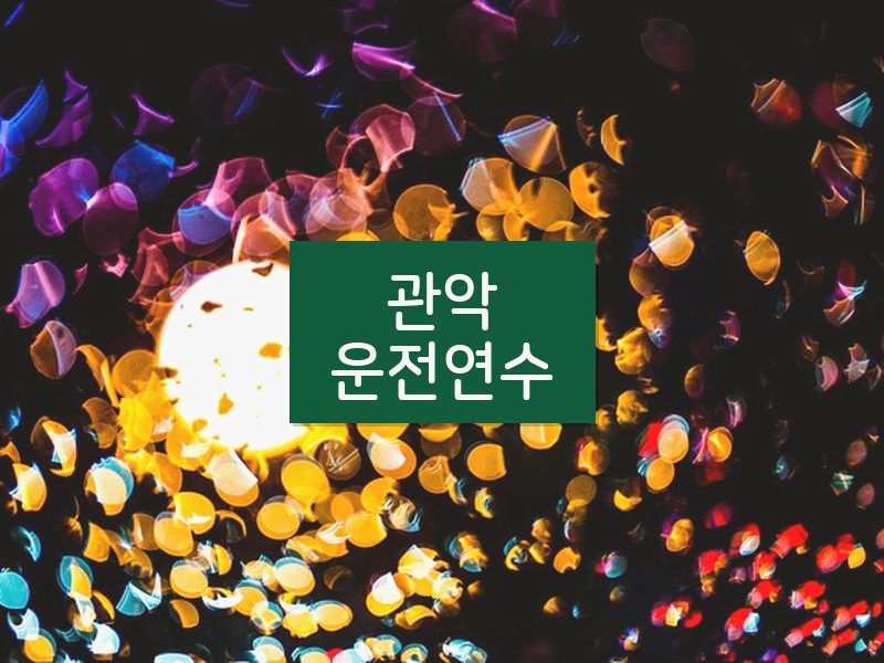 관악운전연수 후기