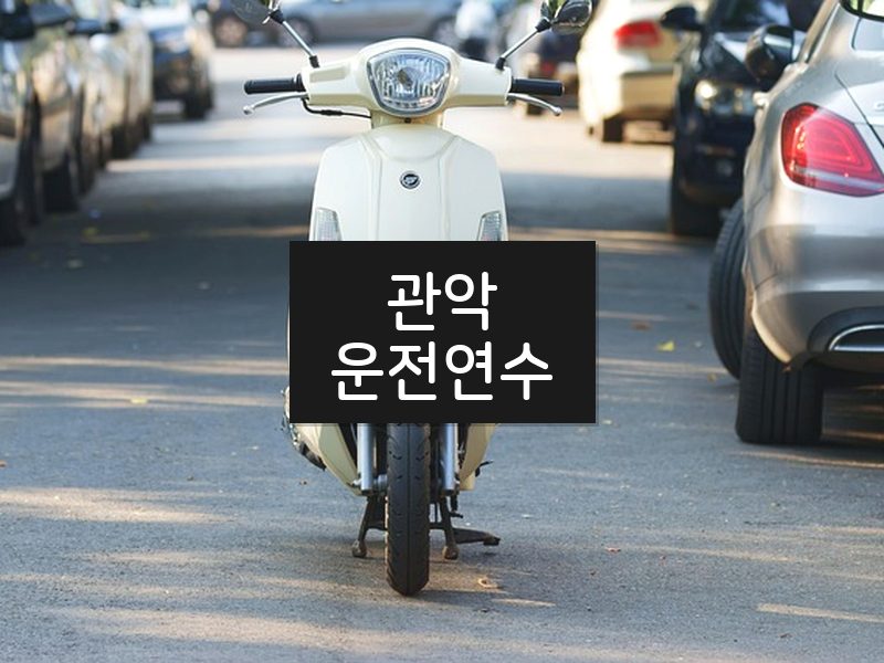 관악운전연수 후기