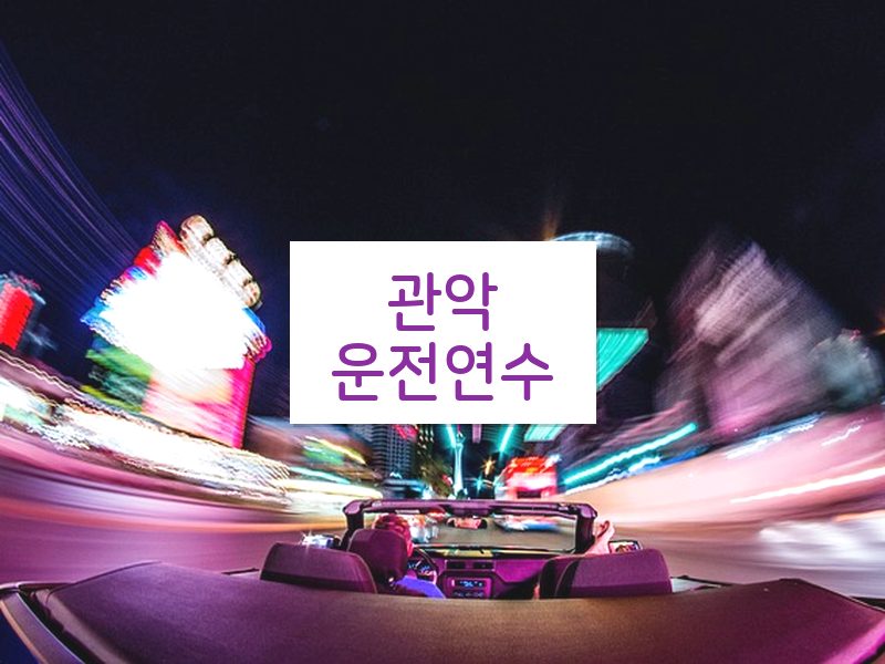관악운전연수 후기