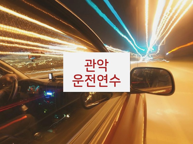 관악운전연수 후기