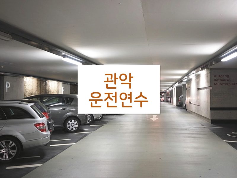관악운전연수 후기