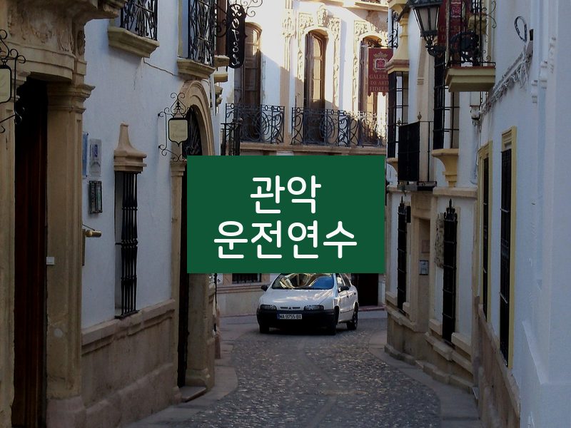 관악운전연수 후기