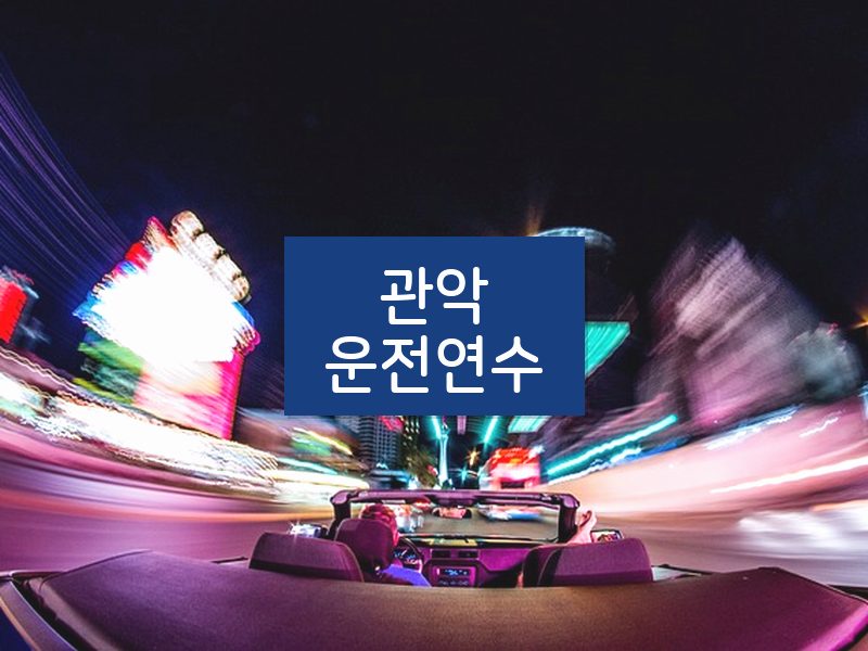 관악운전연수 후기