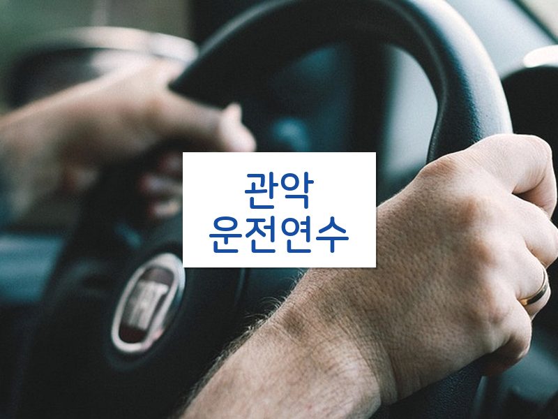 관악운전연수 후기