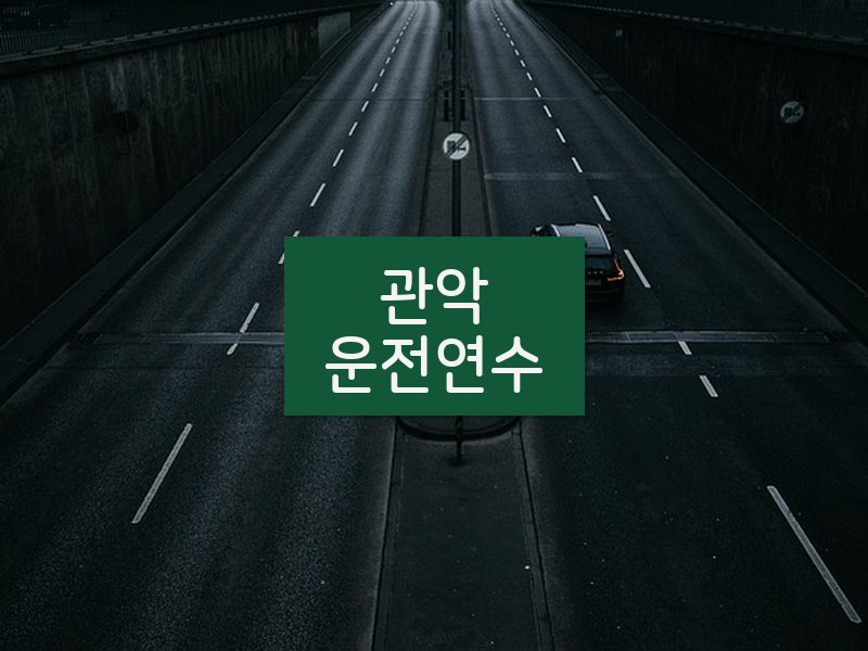 관악운전연수 후기