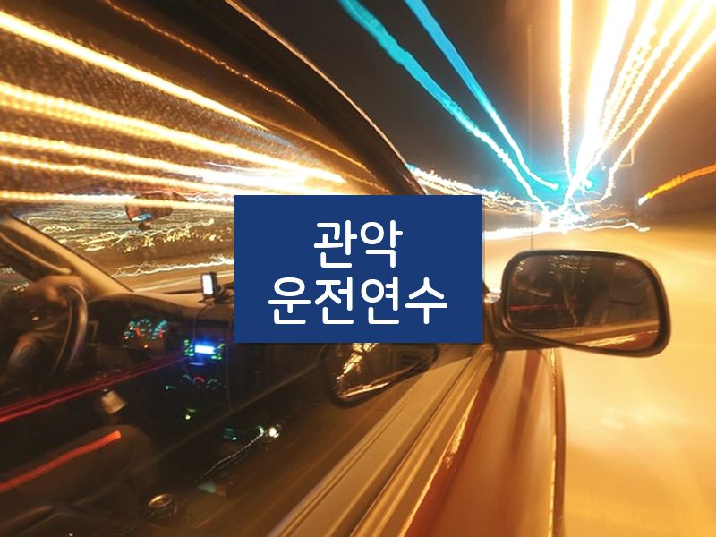 관악운전연수 후기