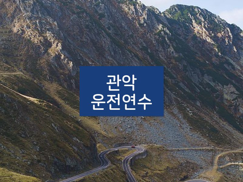 관악운전연수 후기