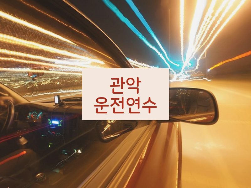 관악운전연수 후기