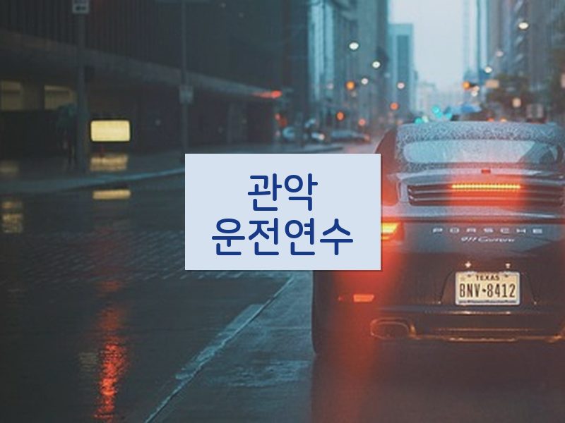 관악운전연수 후기