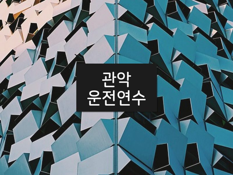 관악운전연수 후기