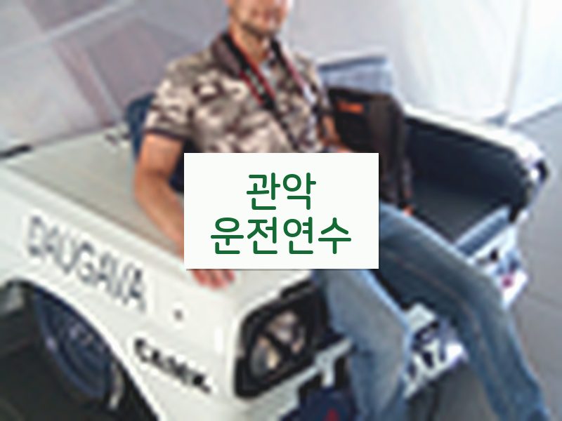 관악운전연수 후기