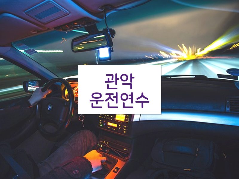관악운전연수 후기