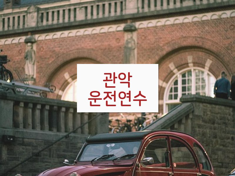 관악운전연수 후기