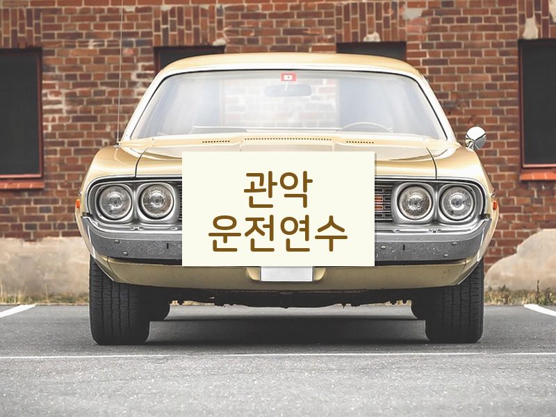 관악운전연수 후기